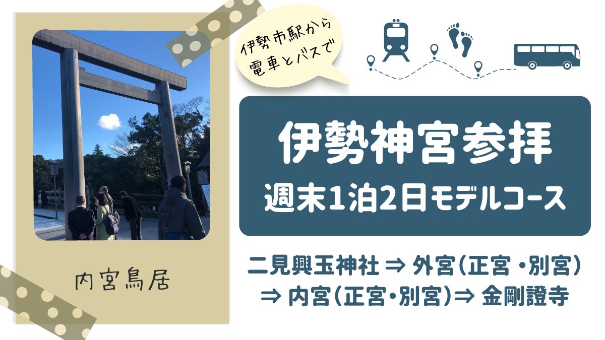 三重 週末1泊2日で巡る伊勢神宮参拝モデルコース 電車とバスのみ たまのじdays 食 旅ブログ