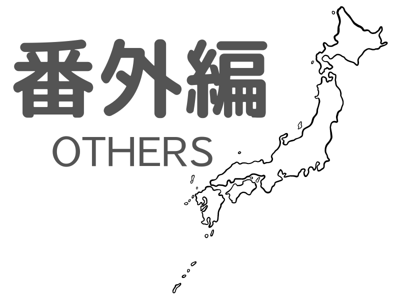 番外編OTHERS